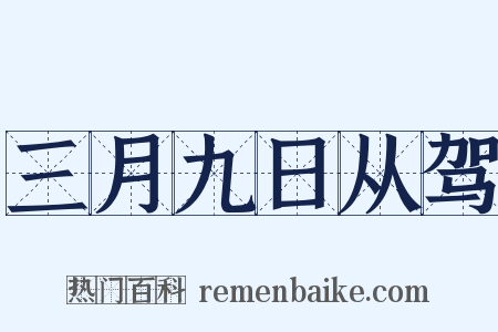 三月九日从驾是什么意思的图片